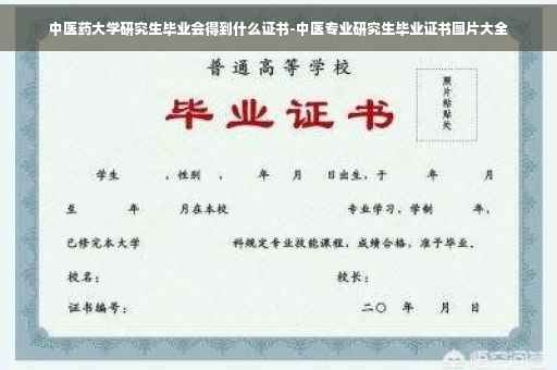 中医药大学研究生毕业会得到什么证书-中医专业研究生毕业证书图片大全