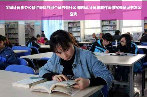 全国计算机办公软件等级的那个证书有什么用的呢,计算机软件著作权登记证书怎么查询