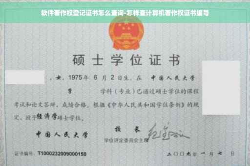 软件著作权登记证书怎么查询-怎样查计算机著作权证书编号