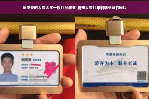 医学类的大专大学一般几月毕业-杭州大专几年制毕业证书图片