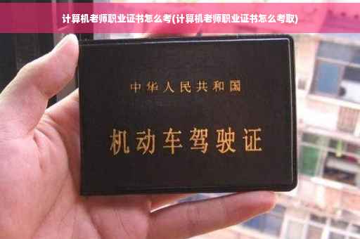 计算机老师职业证书怎么考(计算机老师职业证书怎么考取)