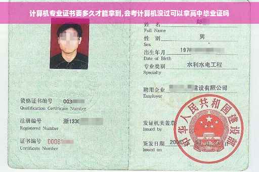 计算机专业证书要多久才能拿到,会考计算机没过可以拿高中毕业证吗