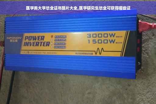 医学类大学毕业证书图片大全,医学研究生毕业可获得哪些证 医学类大学毕业证书图片大全,医学研究生毕业可获得哪些证