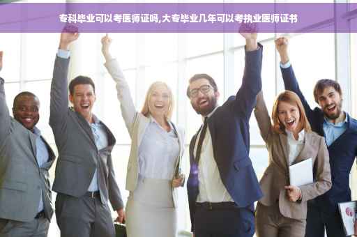 专科毕业可以考医师证吗,大专毕业几年可以考执业医师证书