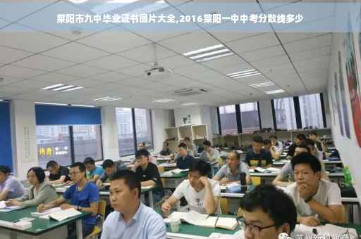 莱阳市九中毕业证书图片大全,2016莱阳一中中考分数线多少