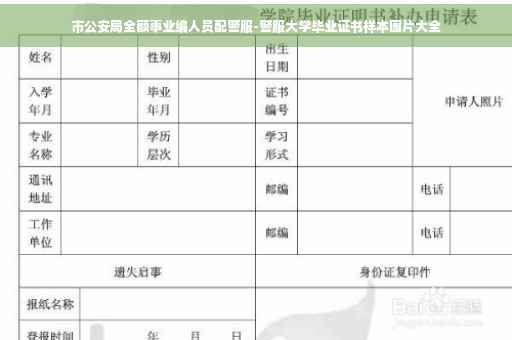 市公安局全额事业编人员配警服-警服大学毕业证书样本图片大全