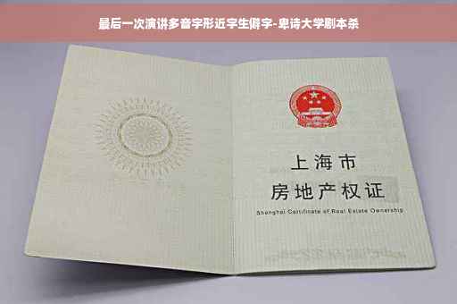 最后一次演讲多音字形近字生僻字-卑诗大学剧本杀