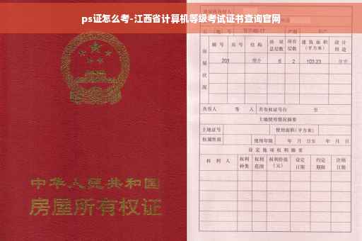 ps证怎么考-江西省计算机等级考试证书查询官网