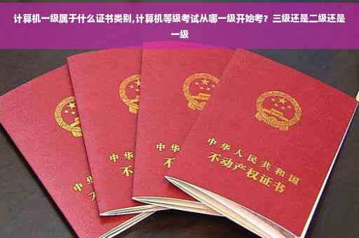 计算机一级属于什么证书类别,计算机等级考试从哪一级开始考？三级还是二级还是一级