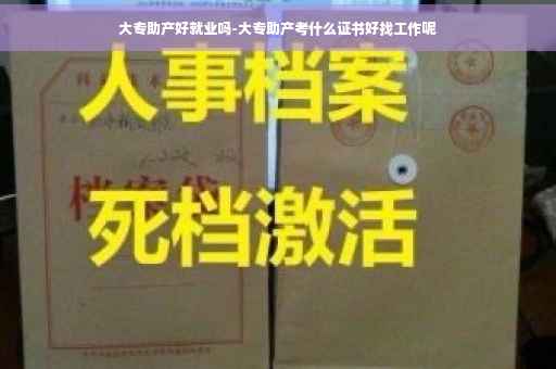 大专助产好就业吗-大专助产考什么证书好找工作呢