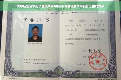 大学结业证拿到了算是大专学历吗-专业证书大专有什么用吗知乎