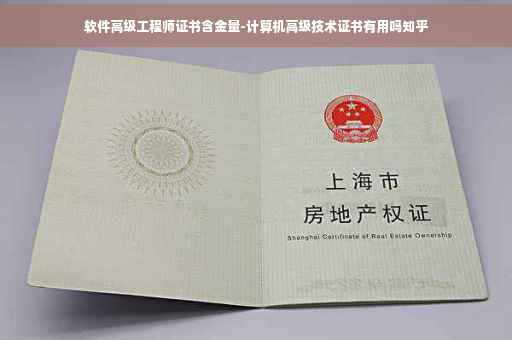 软件高级工程师证书含金量-计算机高级技术证书有用吗知乎