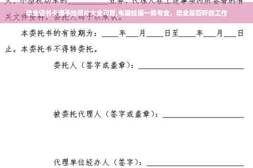 毕业证书卡通手绘图片大全可爱,电脑绘画一类专业，毕业是否好找工作