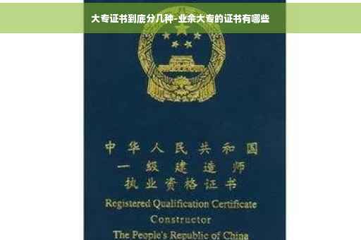 大专证书到底分几种-业余大专的证书有哪些