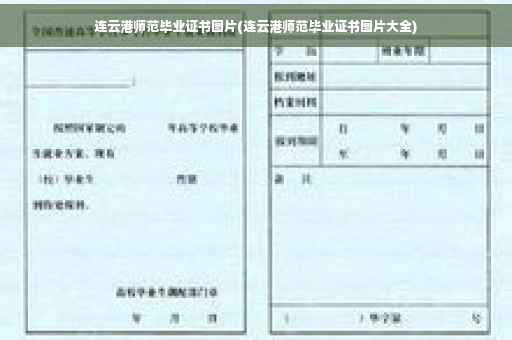 连云港师范毕业证书图片(连云港师范毕业证书图片大全) 连云港师范毕业证书图片(连云港师范毕业证书图片大全)