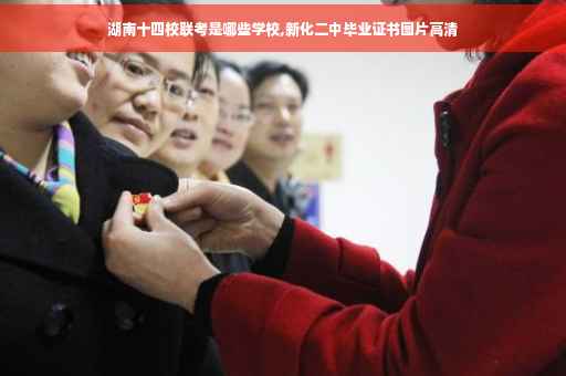 湖南十四校联考是哪些学校,新化二中毕业证书图片高清