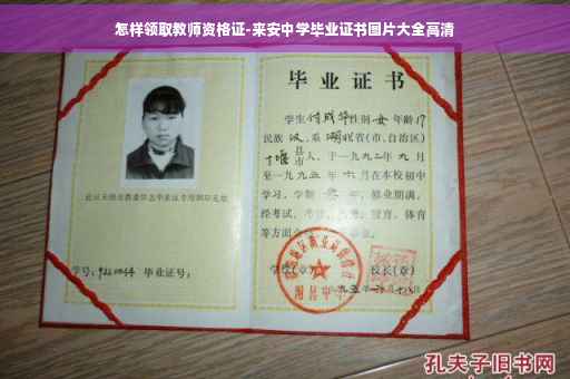 怎样领取教师资格证-来安中学毕业证书图片大全高清