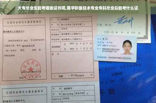 大专毕业生能考哪些证书呢,医学影像技术专业专科毕业后能考什么证
