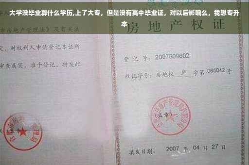 大学没毕业算什么学历,上了大专，但是没有高中毕业证，对以后影响么，我想专升本