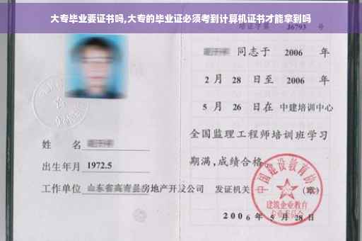 大专毕业要证书吗,大专的毕业证必须考到计算机证书才能拿到吗