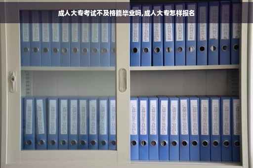 成人大专考试不及格能毕业吗,成人大专怎样报名
