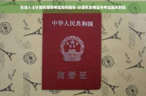 社会人士计算机等级考试如何报名-计算机资格证书考试报名时间