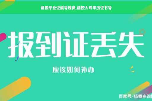 函授毕业证编号规律,函授大专学历证书号