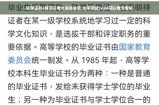 化学证书c级可以考大专吗知乎,水平测试1c2d可以考大专吗