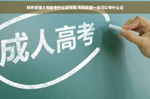 财务管理大专能考什么证书呢,专科生第一年可以考什么证