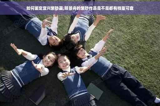 如何鉴定宜兴紫砂壶,顾景舟的紫砂作品是不是都有档案可查