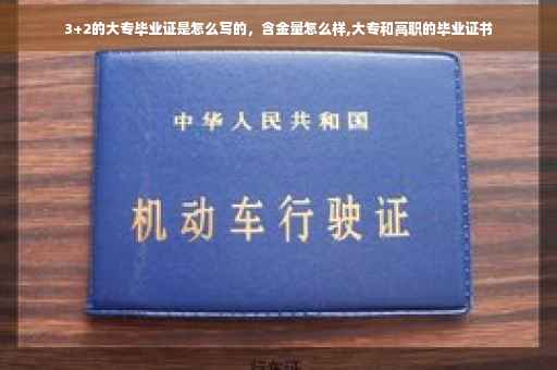 3+2的大专毕业证是怎么写的，含金量怎么样,大专和高职的毕业证书