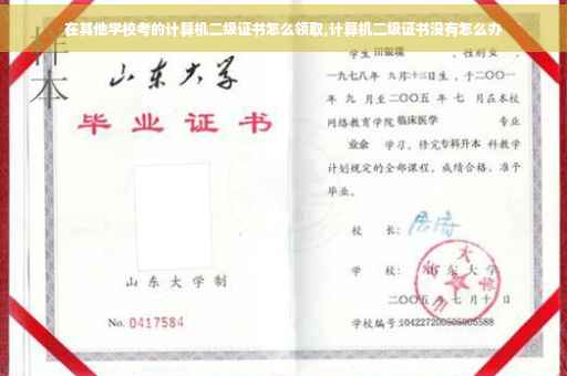 在其他学校考的计算机二级证书怎么领取,计算机二级证书没有怎么办