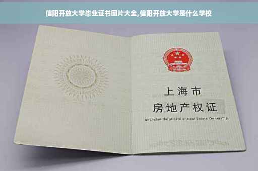 信阳开放大学毕业证书图片大全,信阳开放大学是什么学校