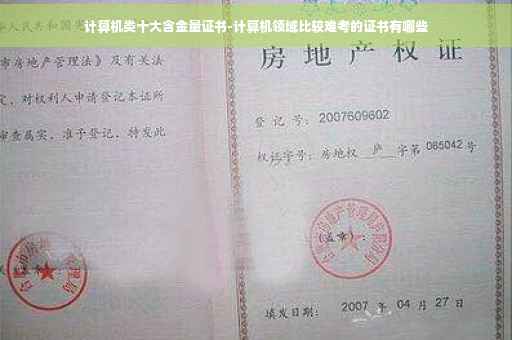 计算机类十大含金量证书-计算机领域比较难考的证书有哪些