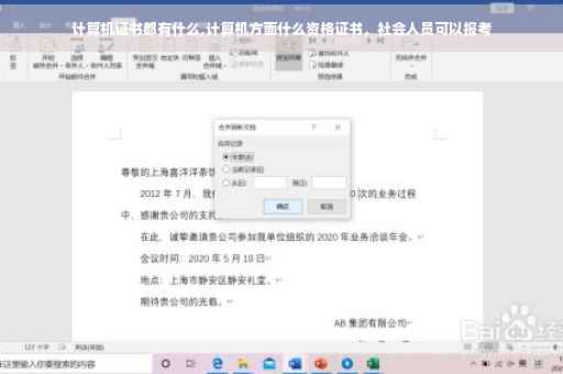 计算机证书都有什么,计算机方面什么资格证书，社会人员可以报考