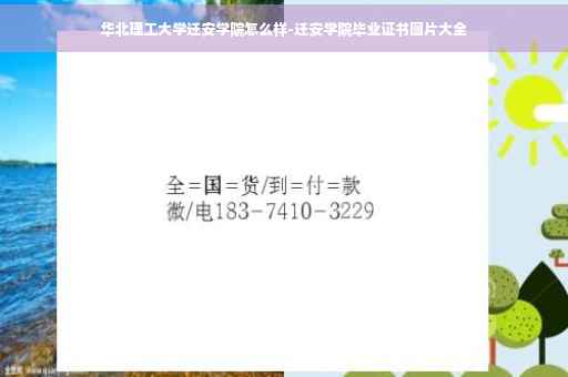 华北理工大学迁安学院怎么样-迁安学院毕业证书图片大全