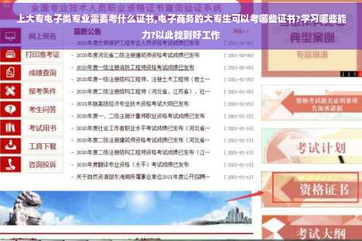 上大专电子类专业需要考什么证书,电子商务的大专生可以考哪些证书?学习哪些能力?以此找到好工作