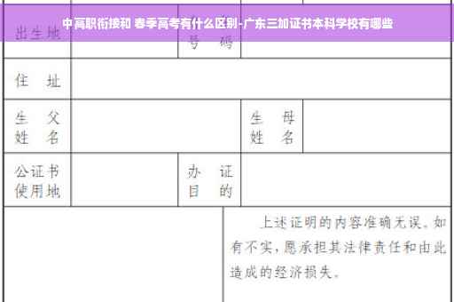 中高职衔接和 春季高考有什么区别-广东三加证书本科学校有哪些