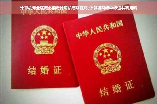 计算机专业还有必要考计算机等级证吗,计算机高级中级证书有用吗
