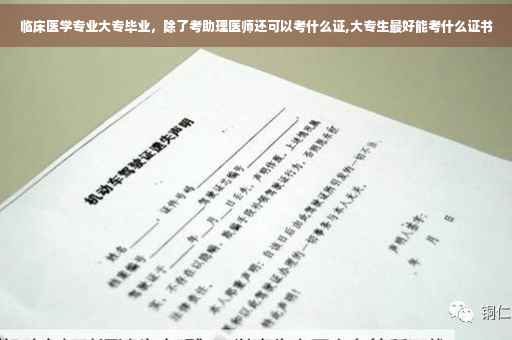 临床医学专业大专毕业，除了考助理医师还可以考什么证,大专生最好能考什么证书