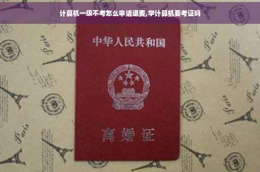 计算机一级不考怎么申请退费,学计算机要考证吗 计算机一级不考怎么申请退费,学计算机要考证吗