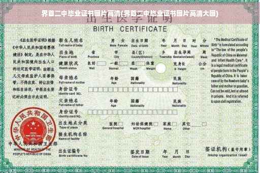 界首二中毕业证书图片高清(界首二中毕业证书图片高清大图)