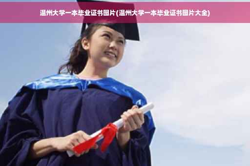 温州大学一本毕业证书图片(温州大学一本毕业证书图片大全)
