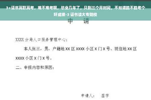 3+证书高职高考，难不难考啊，毕业几年了，只剩三个月时间，不知道能不能考个好成绩-3 证书读大专院校