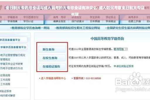 全日制大专的毕业证与成人高考的大专毕业证有冲突么-成人如何考取全日制大专证书呢