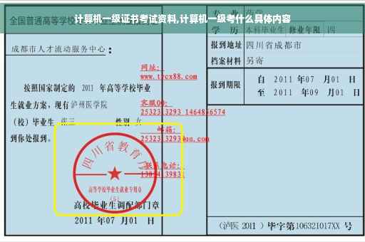 计算机一级证书考试资料,计算机一级考什么具体内容