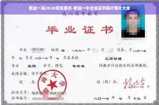郸城一高2020招生条件-郸城一中毕业证书照片图片大全