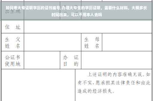 如何考大专证明学历的证书编号,办理大专生的学历证明，需要什么材料，大概多长时间出来，可以不用本人去吗
