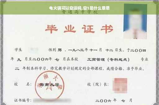 电火锅可以空运吗,空1是什么意思
