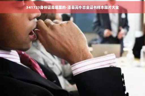 341723身份证是哪里的-泾县高中毕业证书样本图片大全